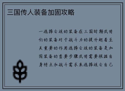 三国传人装备加固攻略