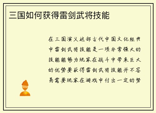 三国如何获得雷剑武将技能