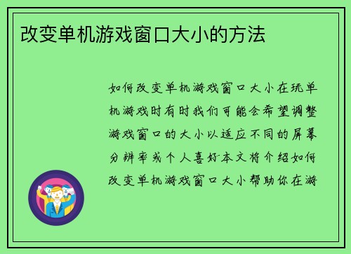 改变单机游戏窗口大小的方法