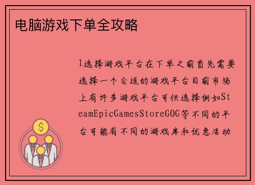 电脑游戏下单全攻略