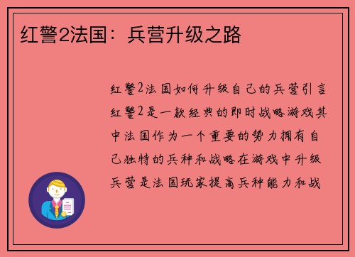 红警2法国：兵营升级之路