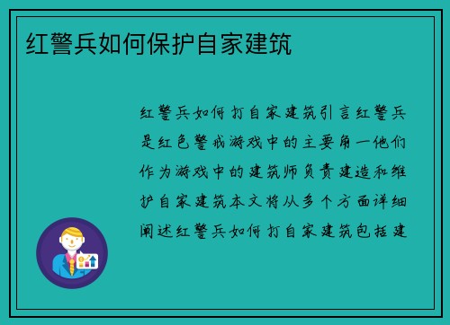 红警兵如何保护自家建筑