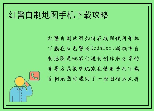 红警自制地图手机下载攻略
