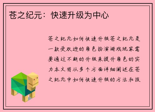 苍之纪元：快速升级为中心