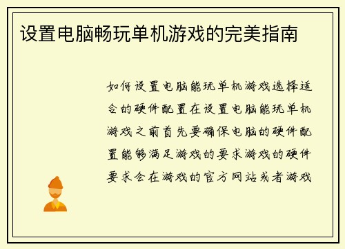 设置电脑畅玩单机游戏的完美指南