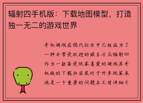 辐射四手机版：下载地图模型，打造独一无二的游戏世界