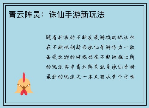 青云阵灵：诛仙手游新玩法