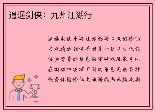 逍遥剑侠：九州江湖行