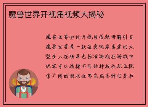 魔兽世界开视角视频大揭秘