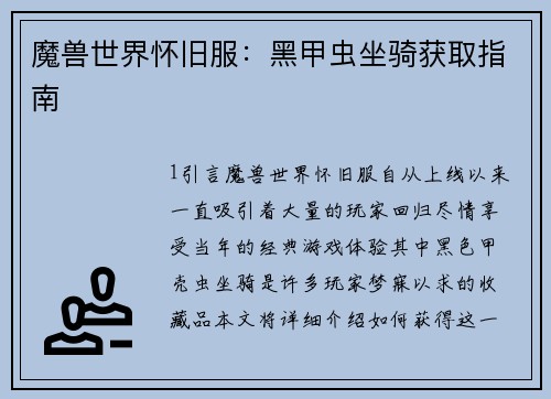 魔兽世界怀旧服：黑甲虫坐骑获取指南