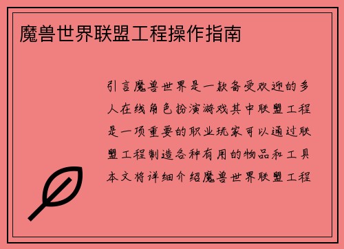 魔兽世界联盟工程操作指南