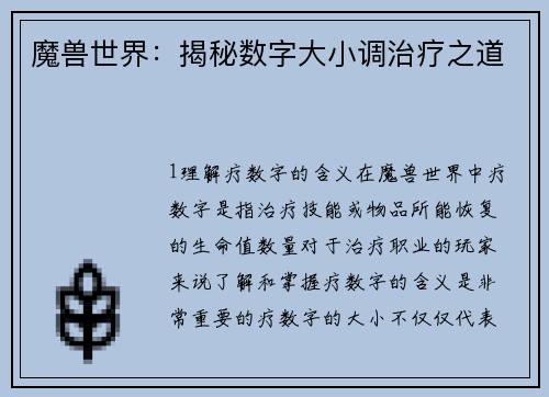 魔兽世界：揭秘数字大小调治疗之道