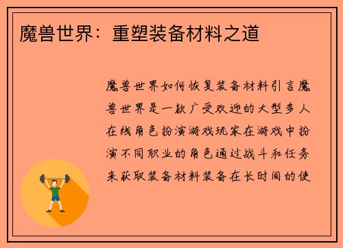 魔兽世界：重塑装备材料之道