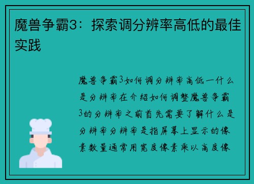 魔兽争霸3：探索调分辨率高低的最佳实践