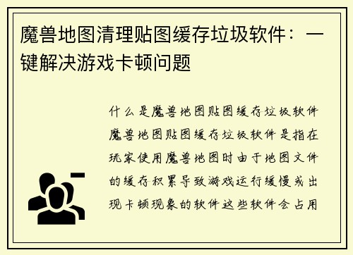 魔兽地图清理贴图缓存垃圾软件：一键解决游戏卡顿问题
