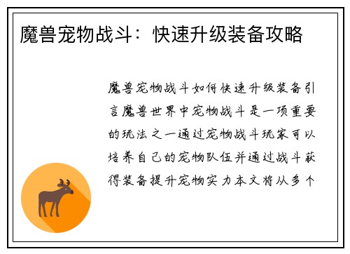 魔兽宠物战斗：快速升级装备攻略