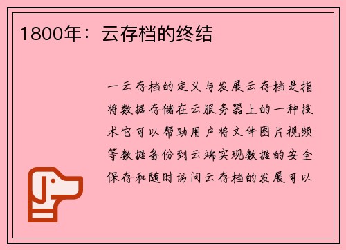 1800年：云存档的终结
