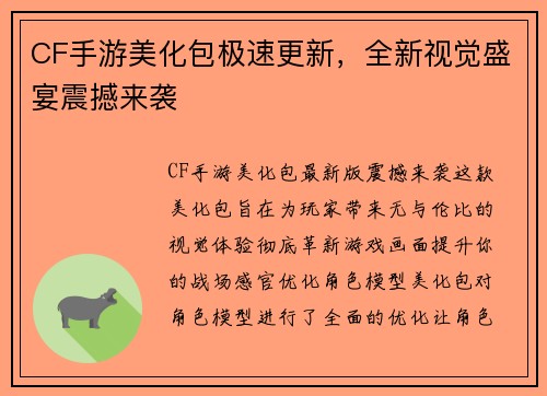 CF手游美化包极速更新，全新视觉盛宴震撼来袭