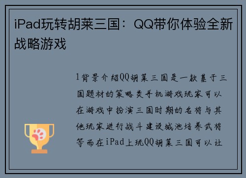 iPad玩转胡莱三国：QQ带你体验全新战略游戏