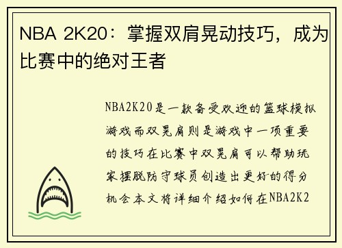 NBA 2K20：掌握双肩晃动技巧，成为比赛中的绝对王者