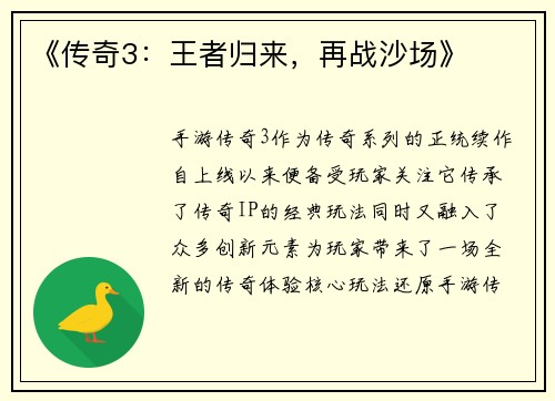 《传奇3：王者归来，再战沙场》