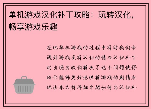 单机游戏汉化补丁攻略：玩转汉化，畅享游戏乐趣