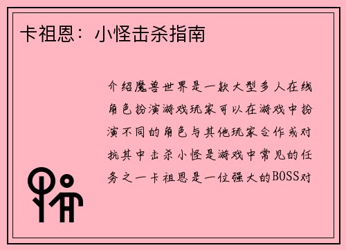 卡祖恩：小怪击杀指南
