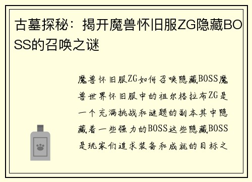 古墓探秘：揭开魔兽怀旧服ZG隐藏BOSS的召唤之谜