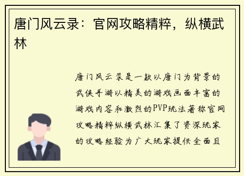 唐门风云录：官网攻略精粹，纵横武林