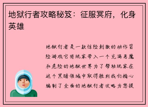 地狱行者攻略秘笈：征服冥府，化身英雄