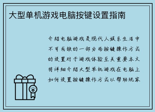 大型单机游戏电脑按键设置指南