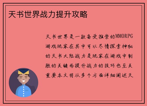 天书世界战力提升攻略