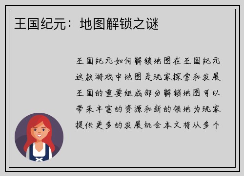 王国纪元：地图解锁之谜