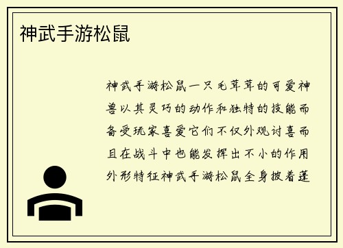 神武手游松鼠