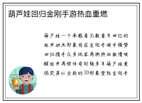葫芦娃回归金刚手游热血重燃