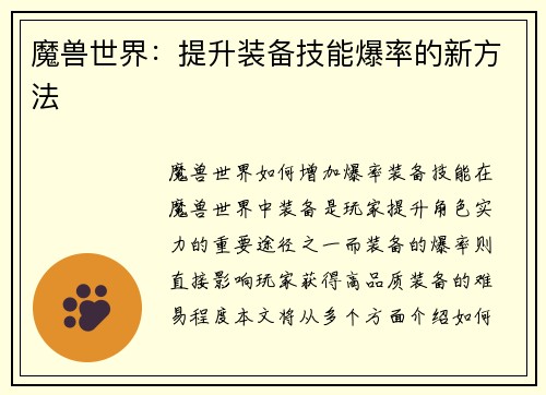 魔兽世界：提升装备技能爆率的新方法