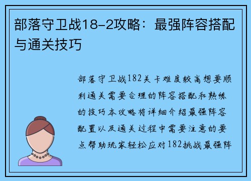 部落守卫战18-2攻略：最强阵容搭配与通关技巧