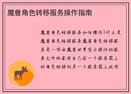 魔兽角色转移服务操作指南
