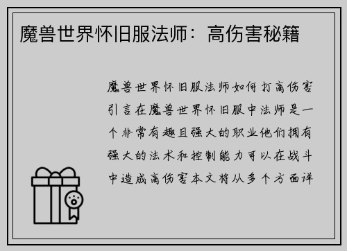 魔兽世界怀旧服法师：高伤害秘籍