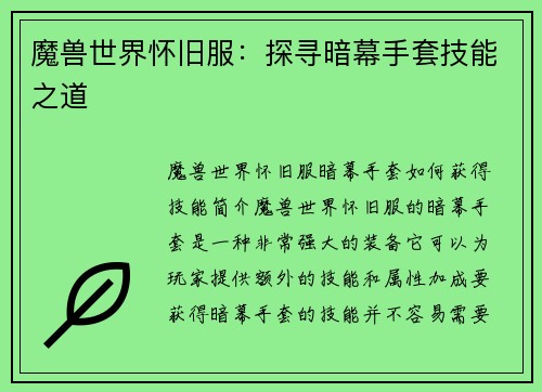 魔兽世界怀旧服：探寻暗幕手套技能之道