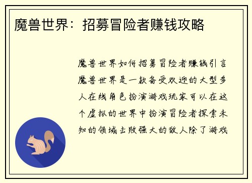 魔兽世界：招募冒险者赚钱攻略