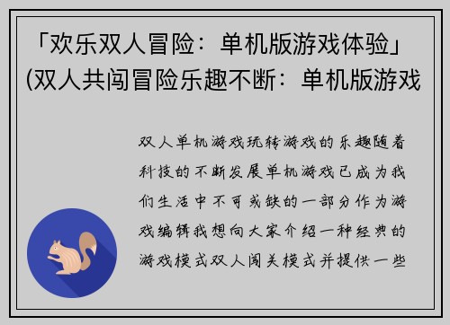 「欢乐双人冒险：单机版游戏体验」(双人共闯冒险乐趣不断：单机版游戏深度解析)