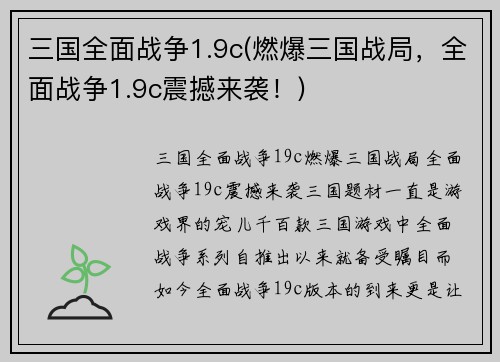 三国全面战争1.9c(燃爆三国战局，全面战争1.9c震撼来袭！)
