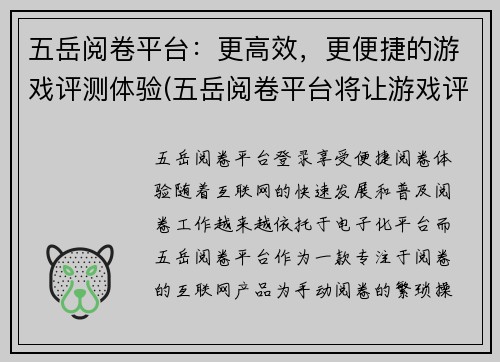 五岳阅卷平台：更高效，更便捷的游戏评测体验(五岳阅卷平台将让游戏评测更高效、便捷！)