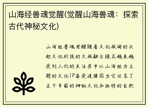 山海经兽魂觉醒(觉醒山海兽魂：探索古代神秘文化)